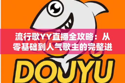 流行歌YY直播全攻略：从零基础到人气歌主的完整进阶指南