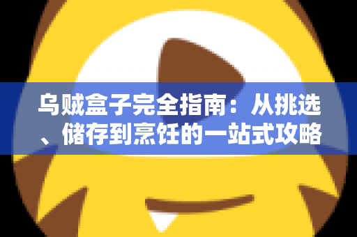 乌贼盒子完全指南:从挑选、储存到烹饪的一站式攻略,轻松解锁盒装乌贼的鲜味密码 乌贼盒子完全指南:从挑选、储存到烹饪的一站式攻略,轻松解锁盒装乌贼的鲜味密码