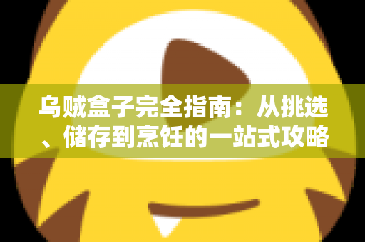 乌贼盒子完全指南:从挑选、储存到烹饪的一站式攻略,轻松解锁盒装乌贼的鲜味密码 乌贼盒子完全指南:从挑选、储存到烹饪的一站式攻略,轻松解锁盒装乌贼的鲜味密码
